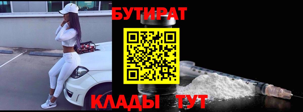 Черногорск  БУТИРАТ  Вход с VPN  БУТИРАТ 1.4BDO 