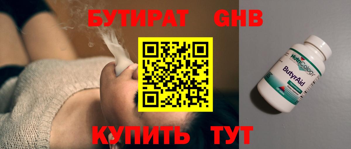 Бутират оксибутират Черногорск