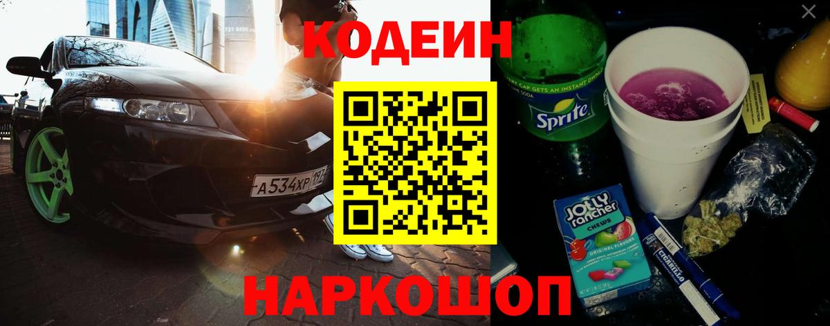 Кодеин напиток Lean (лин) Черногорск